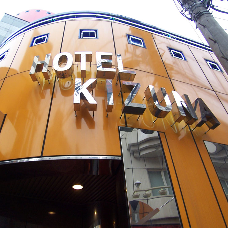 ホテル 絆（KIZUNA）